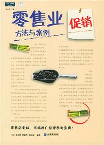 零售业促销方法与案例