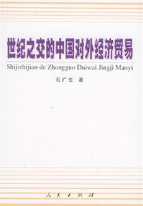 世紀(jì)之交的中國對外經(jīng)濟(jì)貿(mào)易