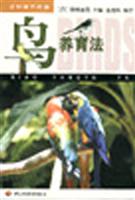 鸟养育法