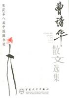 曹靖华散文选集