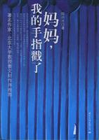 妈妈，我的手指戳了
