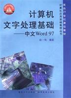 计算机文字处理基础—中文Word97