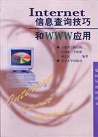 Internet信息查询技巧和WWW应用