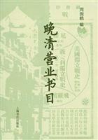 晚清营业书目
