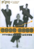 选好公司 买对股票--2005中国经济展望与行业投资策略