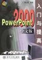 POWERPOINT２０００中文版入门与提高