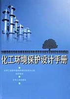 化工环境保护设计手册