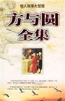 方与圆全集