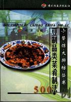 豆制品类菜肴制法500例
