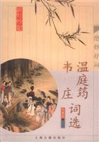 温庭筠韦庄词选