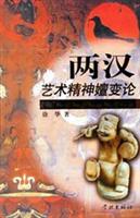 两汉艺术精神嬗变论