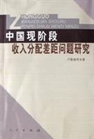 中国现阶段收入分配差距问题研究
