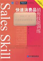 快速消费品销售技能训练