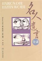 名人遗言全录