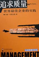 追求质量 :世界顶级企业的七大管理原则\/约翰·