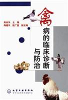 禽病的临床诊断与防治