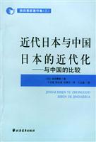 近代日本与中国日本的近代化--与中国的比较