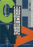 中国国际环境问题报告