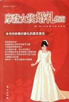 摩登女孩婚礼指南