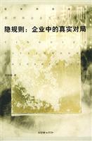 隐规则:企业中的真实对局