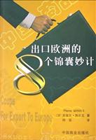 出口欧洲的8个锦囊妙计