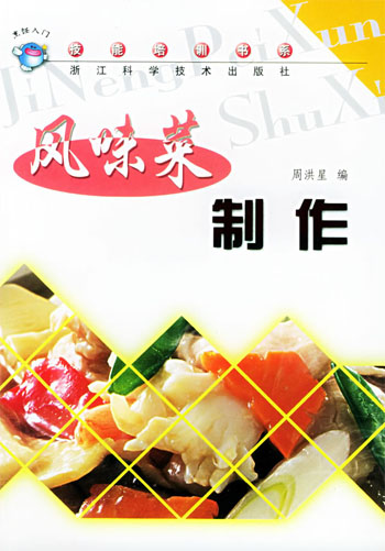 风味菜制作