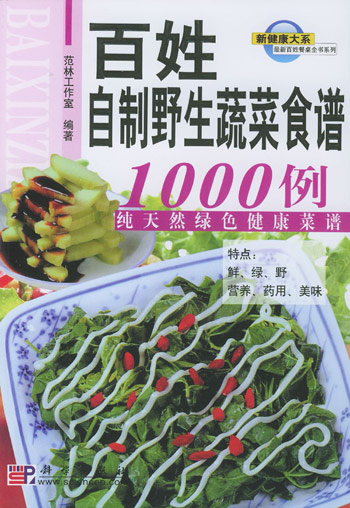 百姓自制野生蔬菜食谱1000例