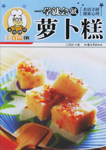 一学就会做萝卜糕