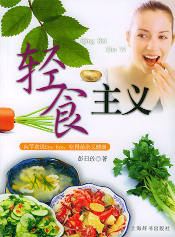 轻食主义:向节食说Bye-bye,吃得苗条又健康