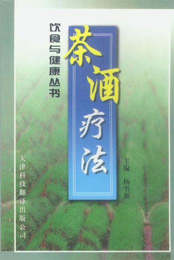 茶酒疗法