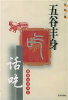 五谷丰身--话吃