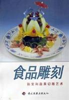 食品雕刻3:孙宝和蔬果切雕艺术