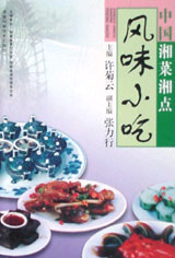 中国湘菜湘点--风味小吃