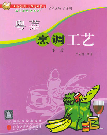 粤菜烹调工艺 下册