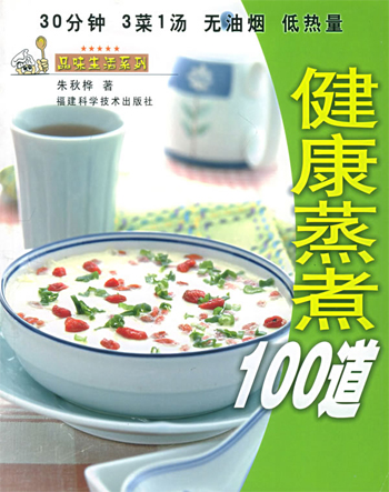 健康蒸煮100道