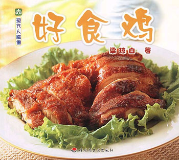 现代人食谱--好食鸡