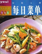 每日菜单(快乐厨房系列)