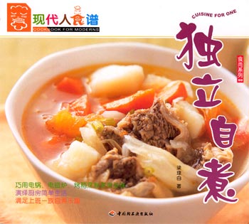独立自煮(现代人食谱 食尚系列02)