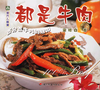 都是牛肉（现代人食谱）