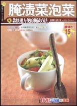 腌渍菜泡菜--50款腌渍方法