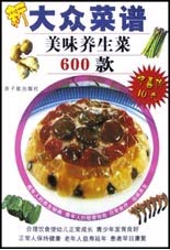 美味养生菜600款——新大众菜谱