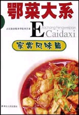 鄂菜大系--家常风味篇