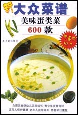 美味蛋类菜600款——新大众菜谱