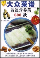 清淡营养菜600款——新大众菜谱