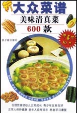 美味清真菜600款——新大众菜谱