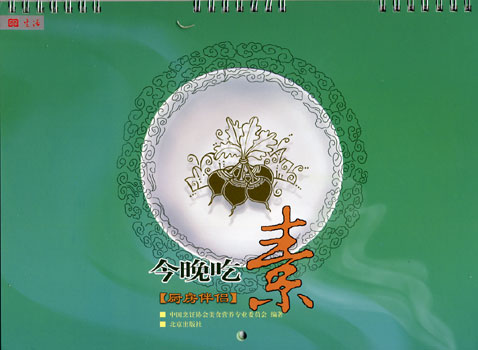 唐码生活书系·厨房伴侣·今晚吃素