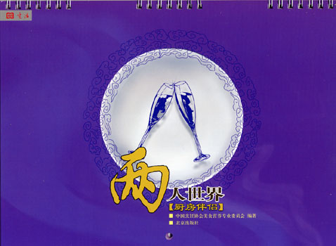 唐码生活书系·厨房伴侣·两人世界
