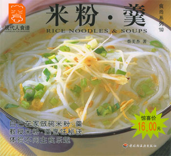 米粉·羹(现代人食谱 食尚系列19)