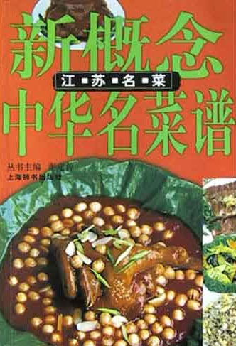 新概念中华名菜谱. 江苏名菜