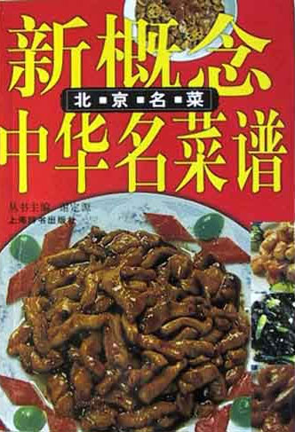 新概念中华名菜谱. 北京名菜